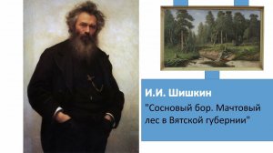И.И. Шишкин  "Сосновый бор. Мачтовый лес в Вятской губернии"