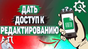 Как дать доступ к редактированию Гугл таблицы?