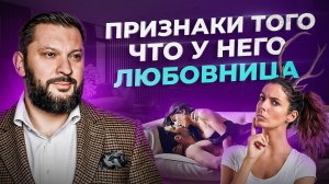 Изменяет ли мне мой мужчина? Реальные признаки измены от психолога