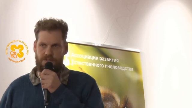 VI-Конференция Естественного Пчеловодства в Москве 23-24 Ноября 2019 докладчик Форстер.