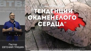 Тема : "Тенденции окаменелого сердца" Пастор Евгений Гришин 07.04.2024