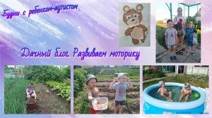 Дачная жизнь / Боязнь новых мест / Моторика для детей с РАС
