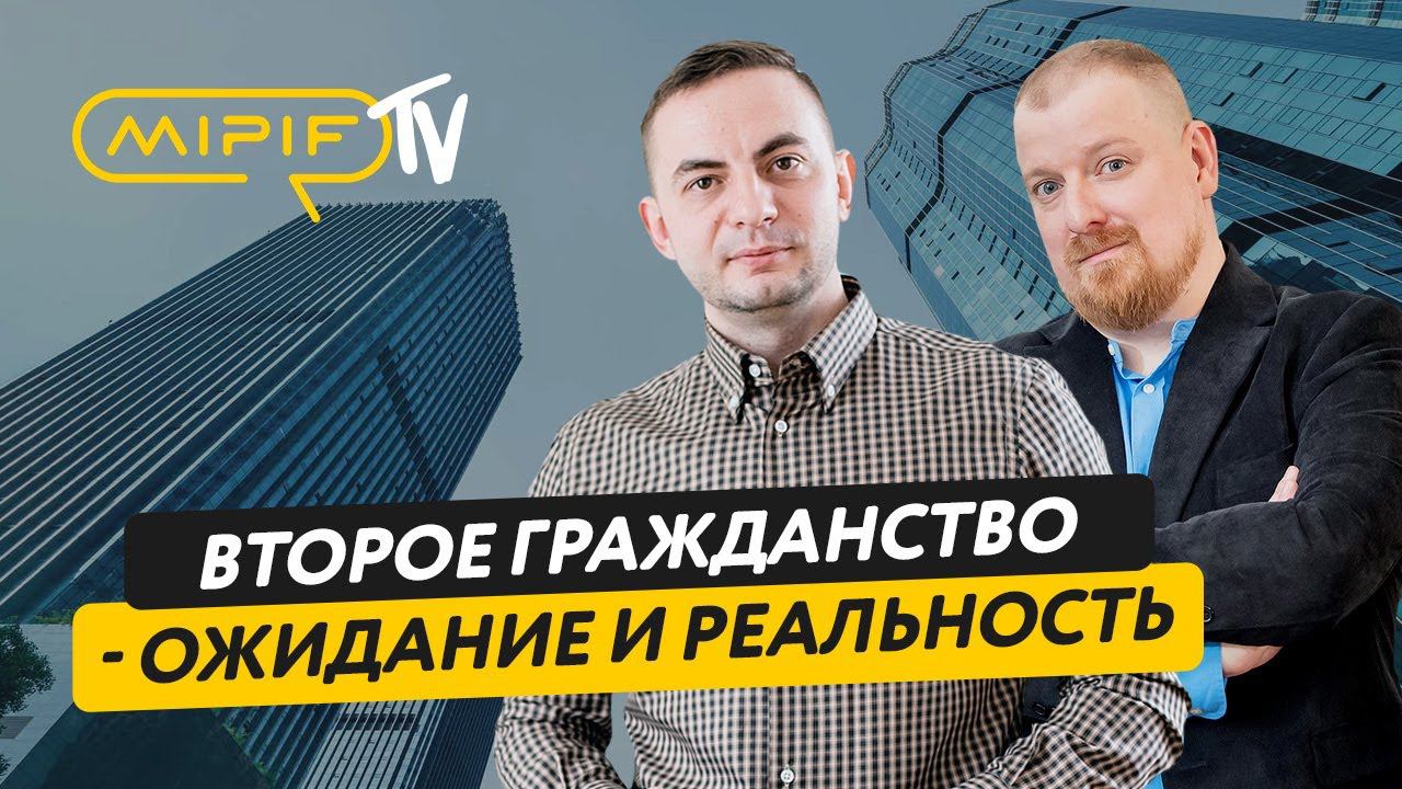 Второе гражданство или ВНЖ без отказа от паспорта РФ. Ожидание и реальность | Эфир №56 (12.12.23)