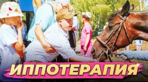 Иппотерапия