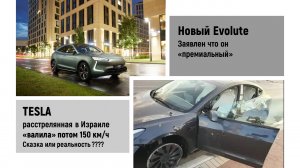 Tesla после расстрела шла 150 км/ч. "Премиальный" Evolute.