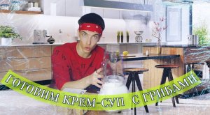 ГОТОВИМ ГРИБНОЙ КРЕМ-СУП! ЧАСТЬ1 ?