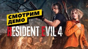 Resident Evil 4 Chainsaw Demo - смотрим демо-версию скорого ремейка!