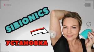 Установка Сибионикс. Приложения для Сибионикс