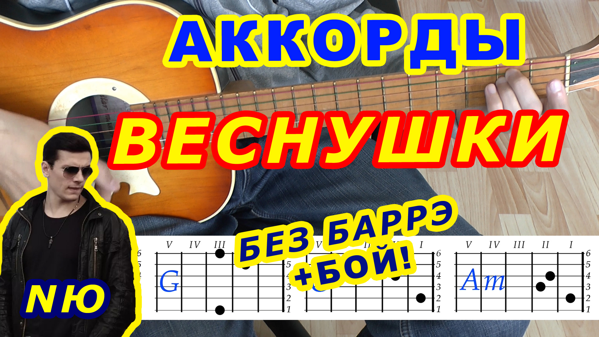 Веснушки Аккорды ? NЮ Юрий Николаенко ♪ Разбор песни на гитаре ♫ Гитарный Бой для начинающих