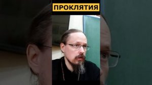 Тебя прокляли, что делать? Священник Георгий Максимов