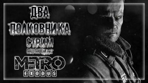 РАСКРЫВАЕМ ТАЙНЫ ДВУХ ПОЛКОВНИКОВ! ДЛС МЕТРО ИСХОД! | Прохождение METRO: EXODUS #10