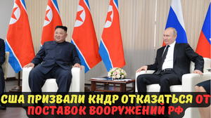 США призвали КНДР отказаться от поставок вооружений РФ.