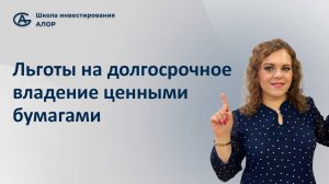 Льготы на долгосрочное владение ценными бумагами