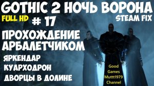 Gothic 2 Ночь Ворона Прохождение арбалетчиком steam fix 2021 Видео 17 Яркендар Куарходрон Готика 2