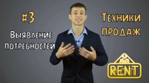 Техники продаж #3 Выявление потребности #продажи #тренинг #тренды #обучение #лайфхаки #коуч #ответы