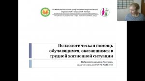 Психологическая помощь обучающимся, оказавшимся в трудной жизненной ситуации