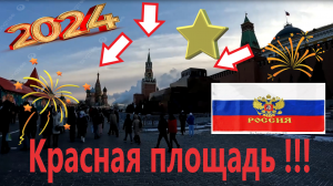 Прогулка по Красной площади в 2024 году. Экскурсия от первого лица.