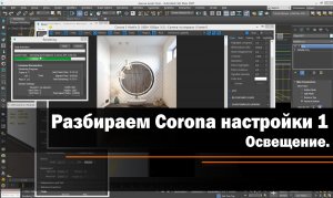 Corona настройки. Делаем хорошую визуалку! Урок 1 - Освещение.