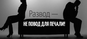 Два друга, один развелся, а другой боится, завидует свободному... Ну, что же, тут каждый выбирает