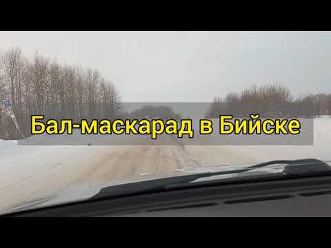 Бал-маскарад в Бийске (23 января 2021 г.)