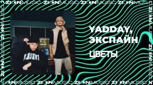 YADDAY, Экспайн - Цветы (Prod. by Concentracia & Timpani)