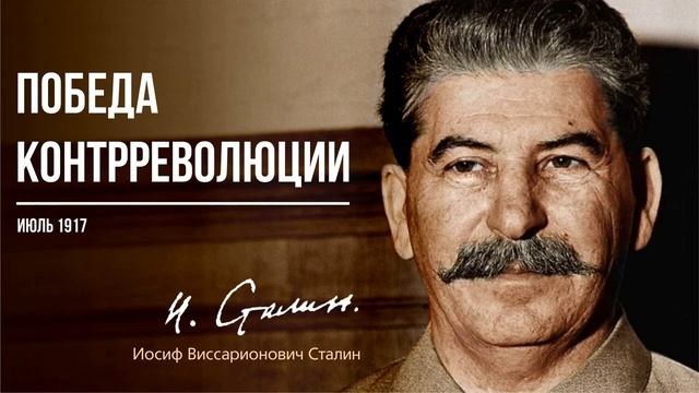 Сталин И.В. — Победа контрреволюции (07.17).mp4