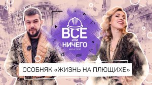 «ВСЕ ИЛИ НИЧЕГО» — ВЫПУСК 10 — «ЖИЗНЬ НА ПЛЮЩИХЕ» | #ДОНСТРОЙ