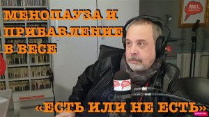 ОТЧЕГО ПРИБАВЛЕНИЕ ВЕСА В ПОСТКЛИМАКТЕРИЧЕСКОМ ПЕРИОДЕ / АЛЕКСЕЙ КОВАЛЬКОВ О МЕНОПАУЗЕ