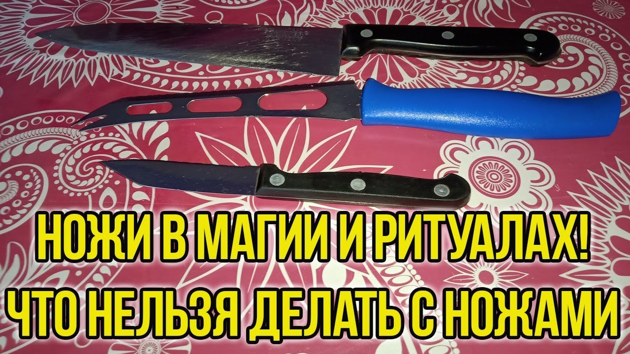 Как используют нож в ритуалах. Что нельзя делать с ножом. Приметы про ножи