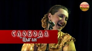 Слобода-Цыган