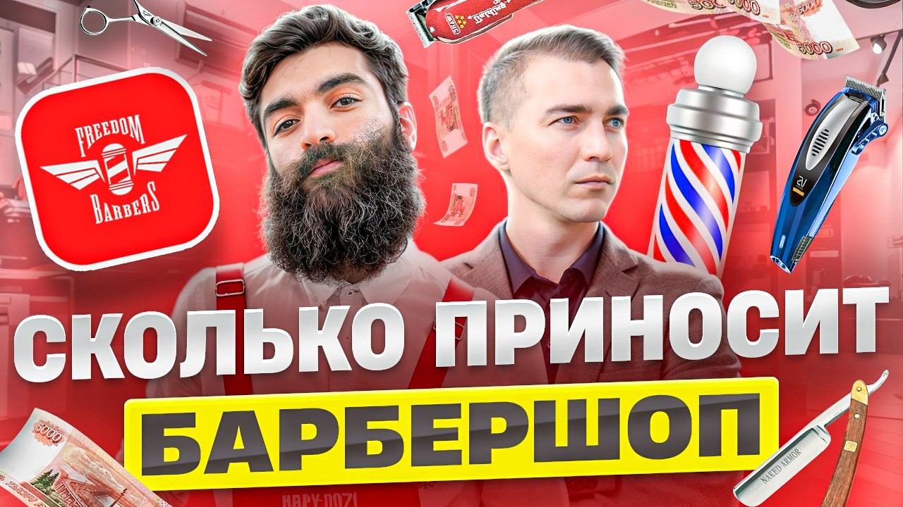 Сколько приносит барбершоп как бизнес. Freedom Barbers.