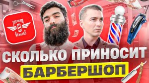 Сколько приносит барбершоп как бизнес. Freedom Barbers.