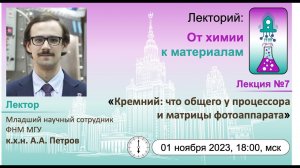 1/11/2023 Петров А.А. Кремний: что общего у процессора и матрицы фотоаппарата