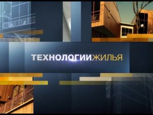 Технологии жилья: Сыро, как в подвале