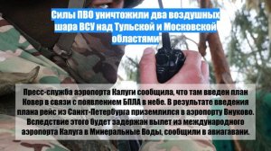 Силы ПВО уничтожили два воздушных шара ВСУ над Тульской и Московской областями