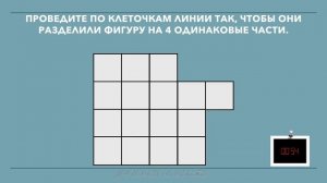 Задача на сообразительность. Разделите фигуру по линиям сетки на 4 одинаковые части.