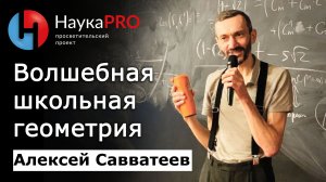 Волшебная школьная геометрия | Лекции по математике – математик Алексей Савватеев | Научпоп