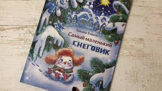 Татьяна Коваль_ Самый маленький снеговик