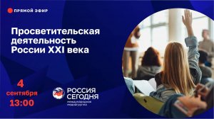 Просветительская деятельность России XXI века