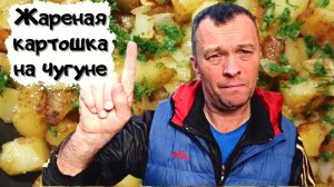 Правильная жареная картошечка по моему рецепту #мужчина_готовит