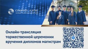 Торжественная церемония вручения дипломов выпускникам магистратуры СПбГЭТУ «ЛЭТИ» - 2024 год