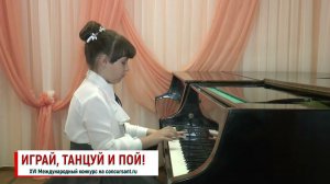 Некрасова София/ «Итальянская песенка» из Детского альбома П.И. Чайковского | ИГРАЙ, ТАНЦУЙ И ПОЙ