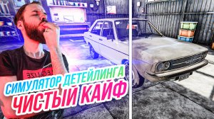 Car Detailing Simulator // ЧИСТЫЙ КАЙФ! Моем тачки!