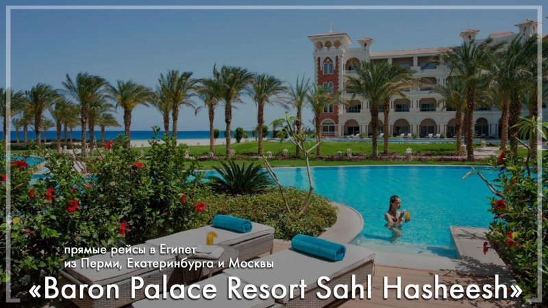 Baron Palace Resort Sahl Hasheesh в Египте. Туры из Екатеринбурга