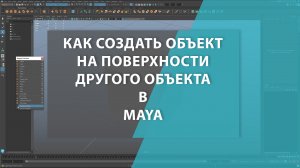 Как создать объект на поверхности другого объекта в MAYA