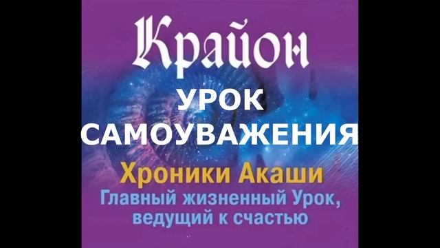 КРАЙОН. УРОК САМОУВАЖЕНИЯ