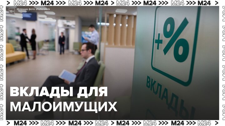В российских банках могут появиться особые вклады для малоимущих граждан - Москва 24