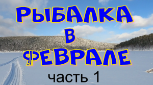 РЫБАЛКА В ФЕВРАЛЕ часть 1 (ЗАЕЗД)