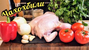 Как вкусно приготовить КУРИЦУ. Чахохбили, цыганка готовит.