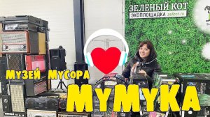 Художественный музей мусора "МУМУКА". Экоплощадка "Зеленый кот". Калининград-Зеленоградск. 2023